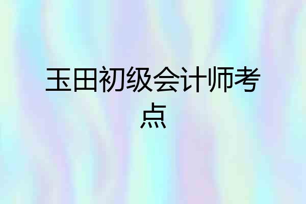 玉田初级会计师考点