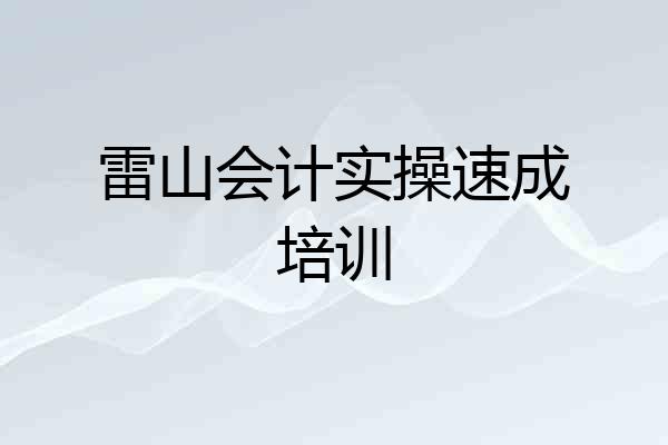 雷山会计实操速成培训