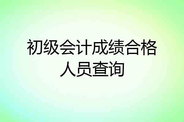 初级会计成绩合格人员查询