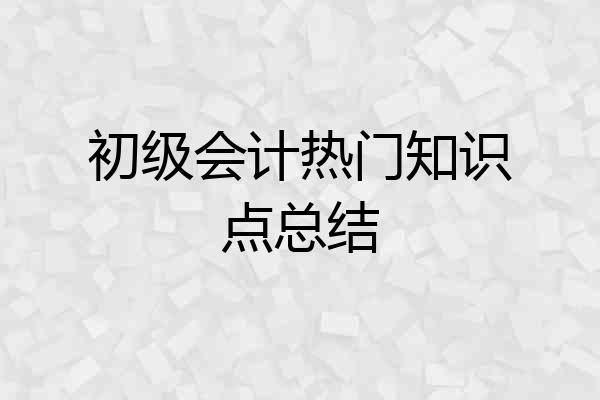 初级会计热门知识点总结