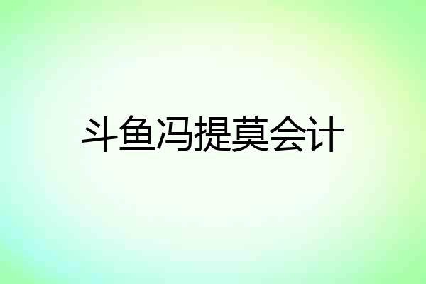 斗鱼冯提莫会计