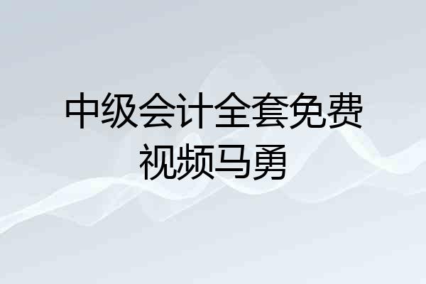 中级会计全套免费视频马勇