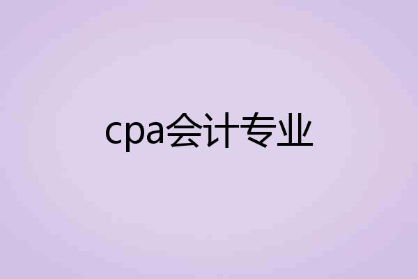 cpa会计专业