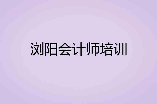 浏阳会计师培训