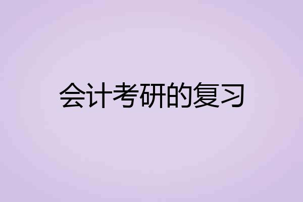 会计考研的复习