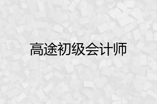 高途初级会计师