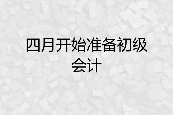 四月开始准备初级会计
