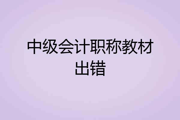 中级会计职称教材出错