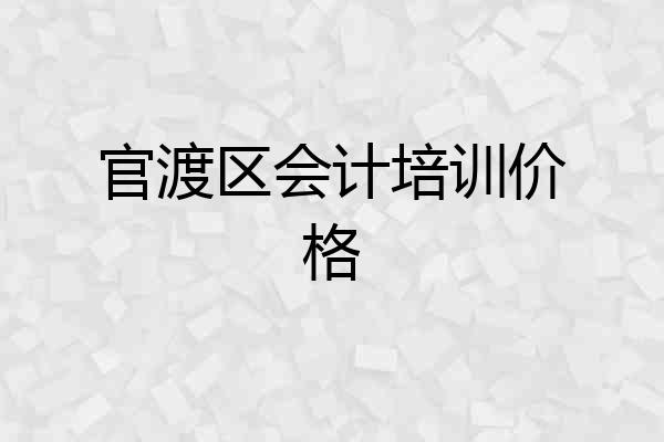 官渡区会计培训价格