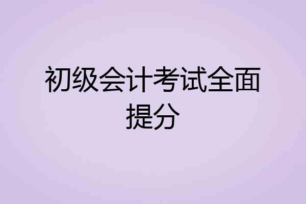 初级会计考试全面提分
