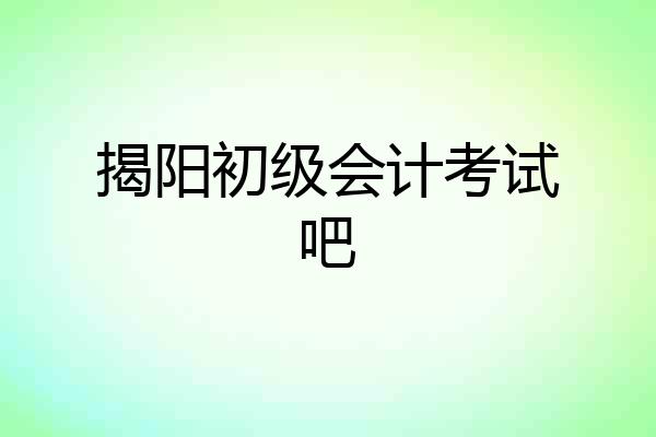 揭阳初级会计考试吧