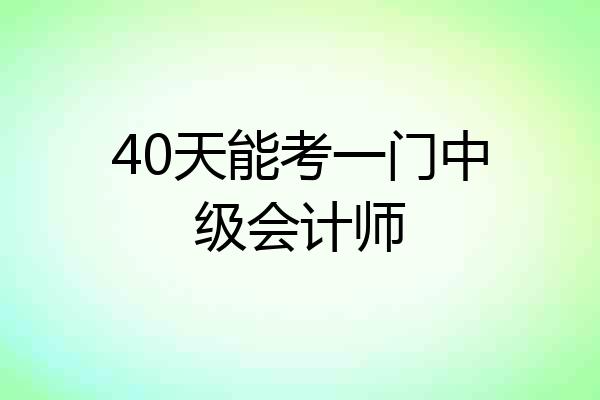 40天能考一门中级会计师