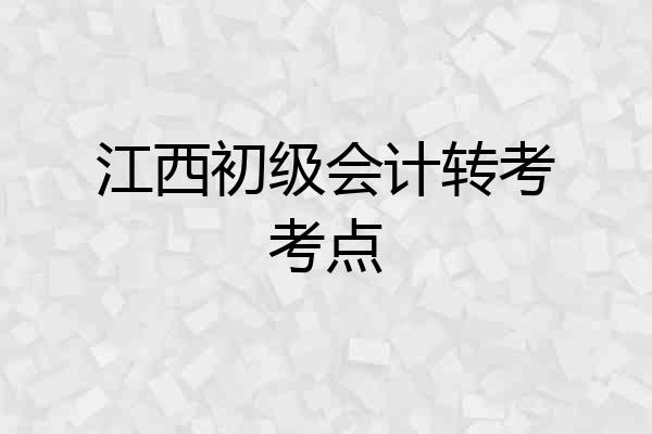 江西初级会计转考考点