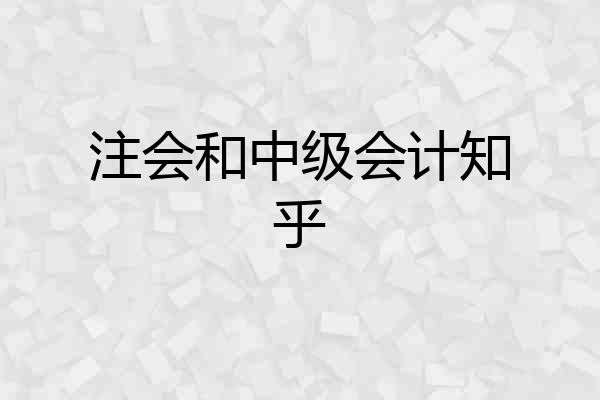 注会和中级会计知乎