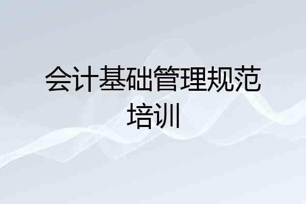 会计基础管理规范培训