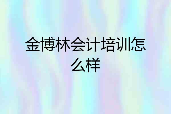 金博林会计培训怎么样
