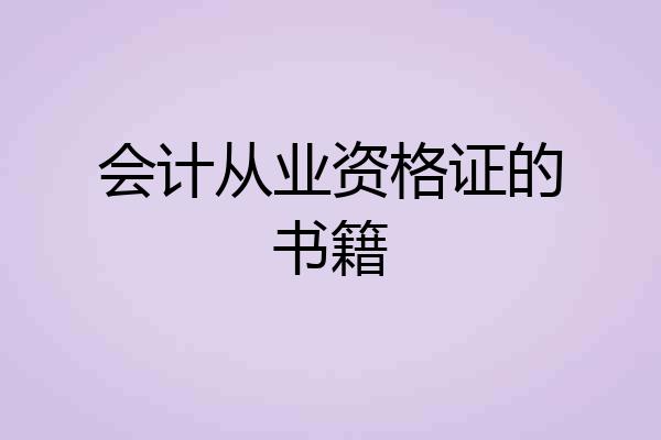 会计从业资格证的书籍
