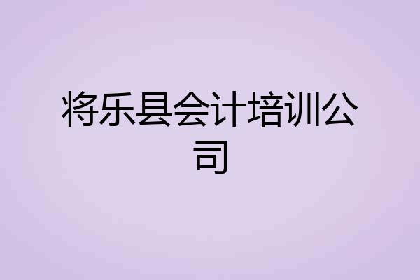 将乐县会计培训公司
