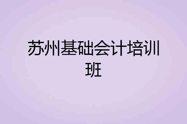 苏州基础会计培训班