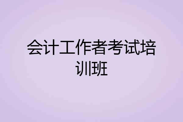 会计工作者考试培训班