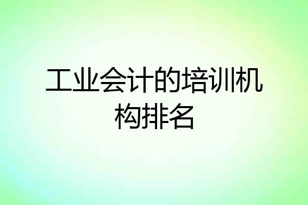 工业会计的培训机构排名