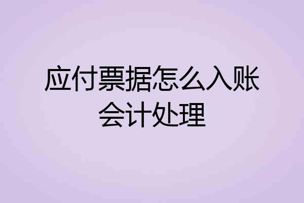 应付票据怎么入账会计处理