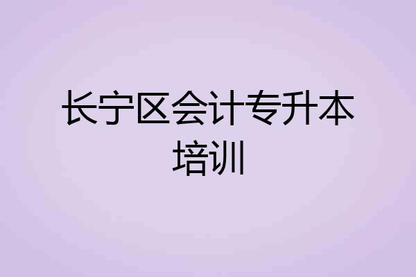 长宁区会计专升本培训