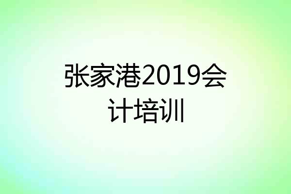 张家港2019会计培训