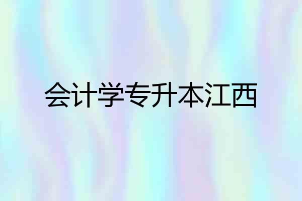 会计学专升本江西