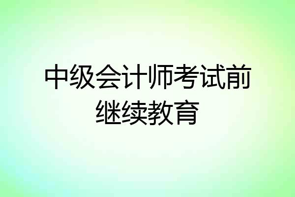 中级会计师考试前继续教育