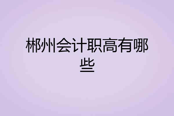 郴州会计职高有哪些