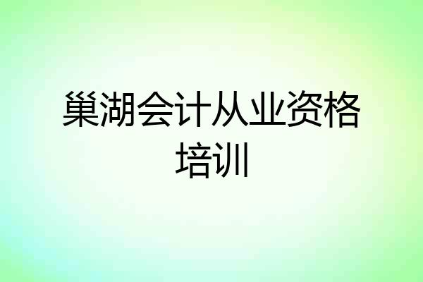巢湖会计从业资格培训