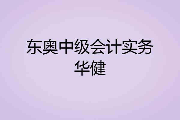 东奥中级会计实务华健
