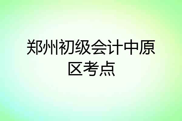 郑州初级会计中原区考点