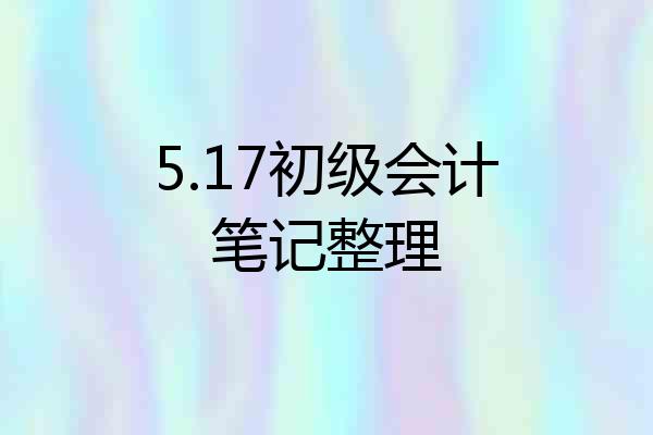 5.17初级会计笔记整理