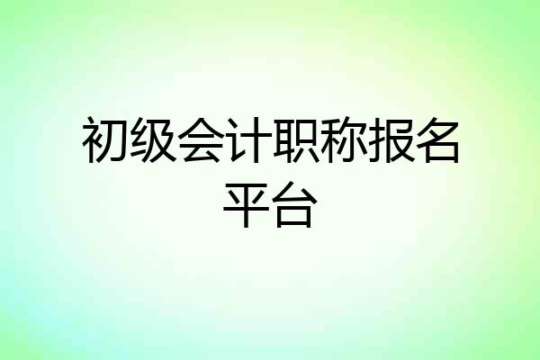 初级会计职称报名平台
