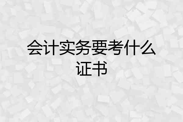 会计实务要考什么证书