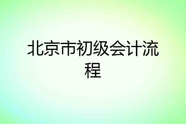 北京市初级会计流程