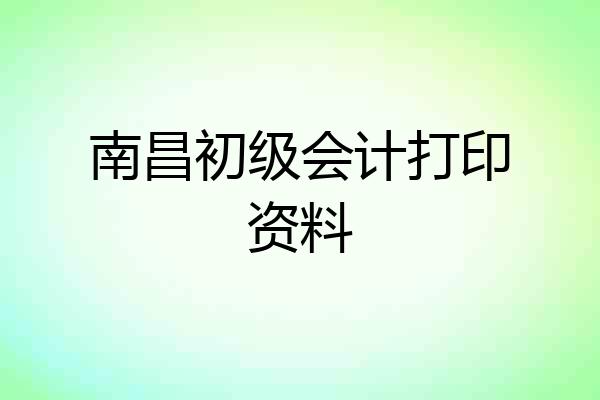南昌初级会计打印资料
