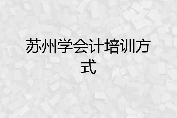 苏州学会计培训方式