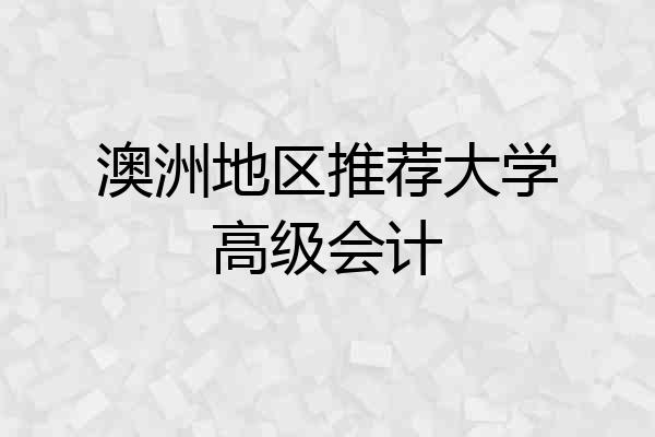 澳洲地区推荐大学高级会计