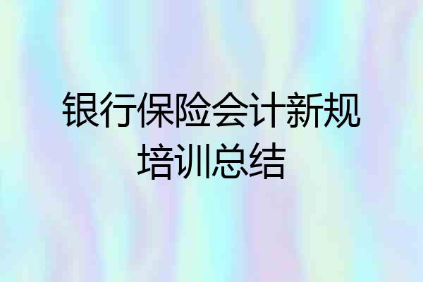 银行保险会计新规培训总结