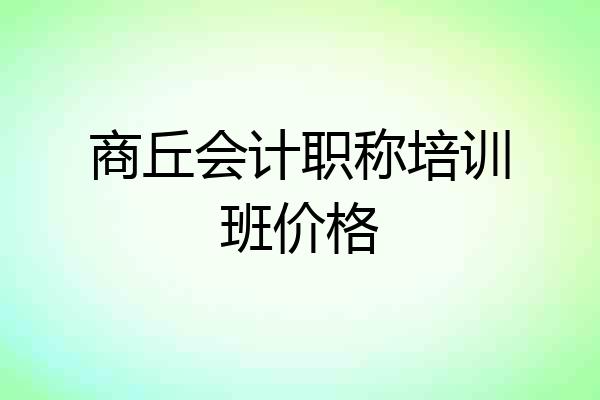 商丘会计职称培训班价格