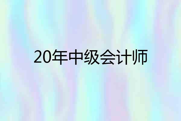 20年中级会计师