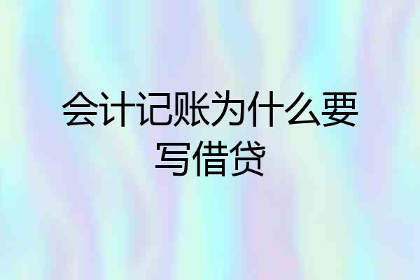 会计记账为什么要写借贷