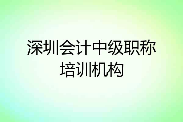 深圳会计中级职称培训机构