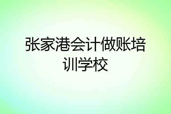 张家港会计做账培训学校