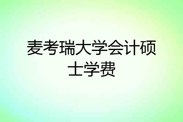 麦考瑞大学会计硕士学费