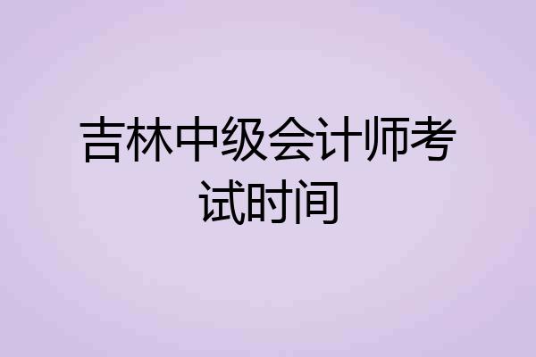 吉林中级会计师考试时间