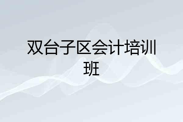 双台子区会计培训班